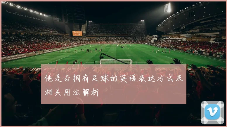 他是否拥有足球的英语表达方式及相关用法解析