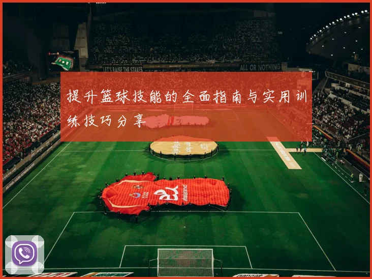 提升篮球技能的全面指南与实用训练技巧分享