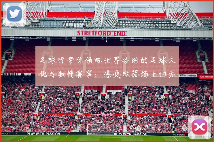 足球呀带你领略世界各地的足球文化与激情赛事，感受绿茵场上的无尽魅力与团结精神