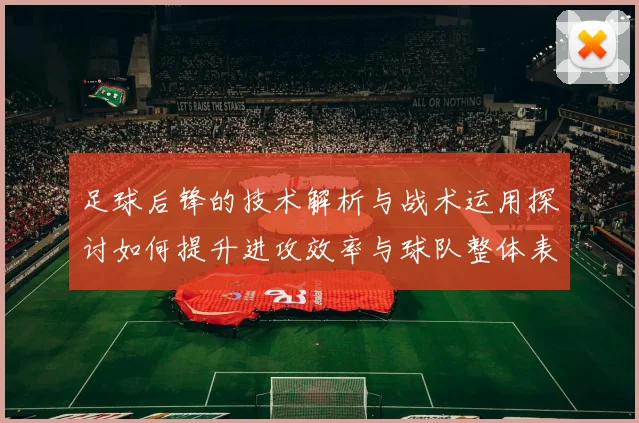 足球后锋的技术解析与战术运用探讨如何提升进攻效率与球队整体表现