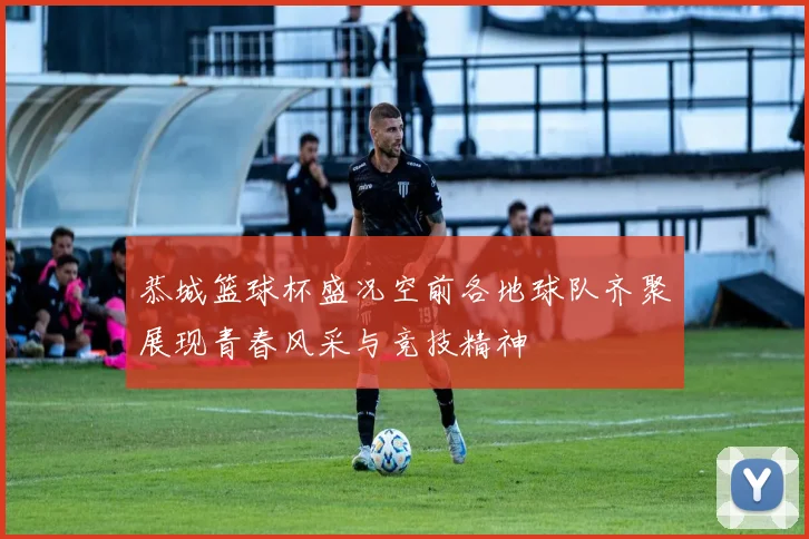 恭城篮球杯盛况空前各地球队齐聚展现青春风采与竞技精神