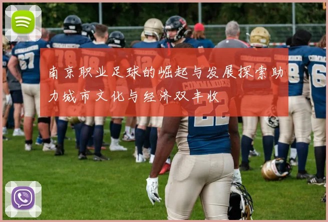 南京职业足球的崛起与发展探索助力城市文化与经济双丰收