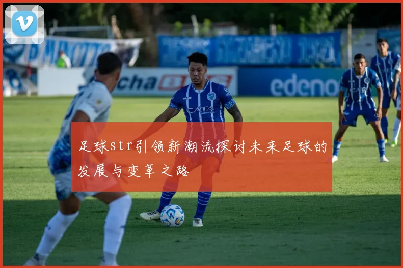 足球str引领新潮流探讨未来足球的发展与变革之路