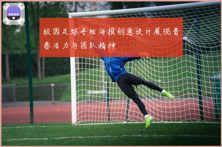 校园足球手绘海报创意设计展现青春活力与团队精神