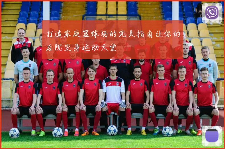 打造家庭篮球场的完美指南让你的后院变身运动天堂