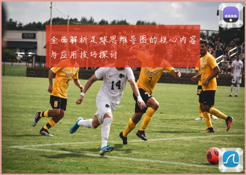 全面解析足球思维导图的核心内容与应用技巧探讨
